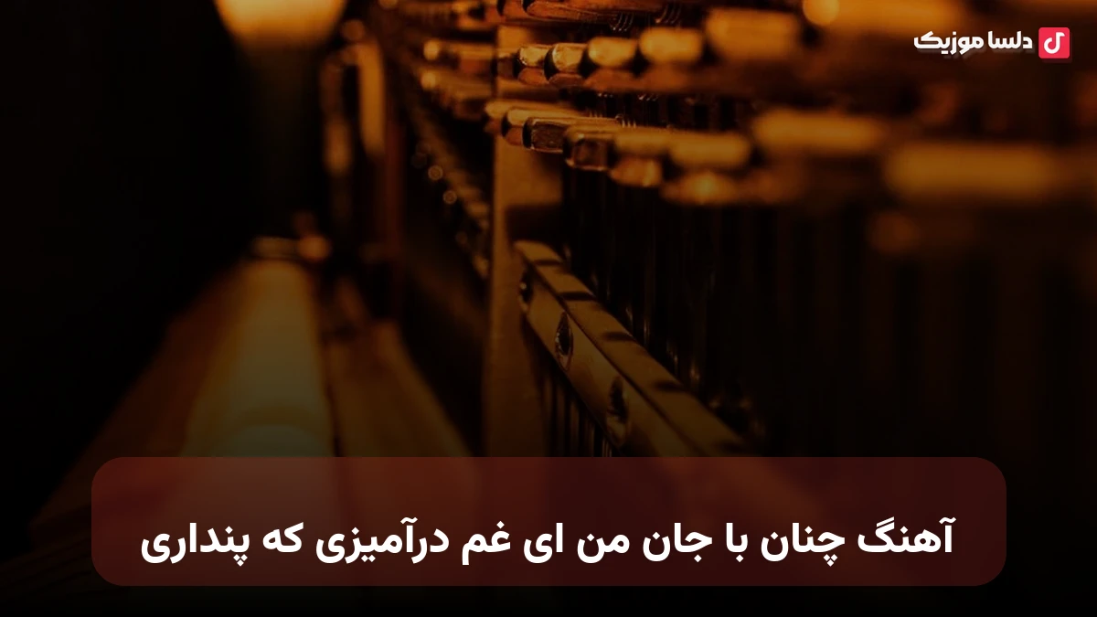 چنان با جان من ای غم درآمیزی که پنداری صدای زن